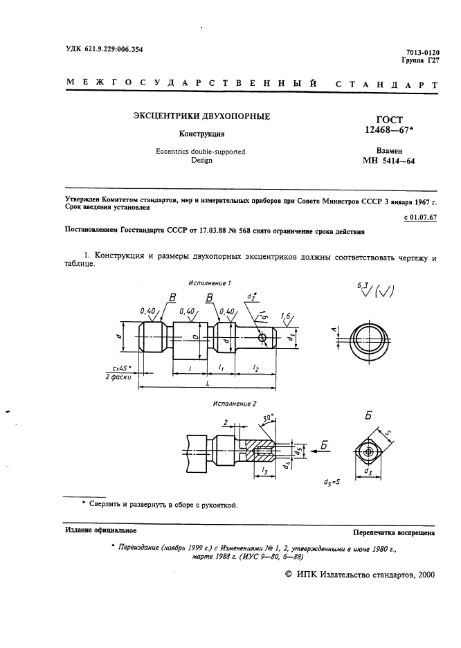 ГОСТ 12468-67,  2.