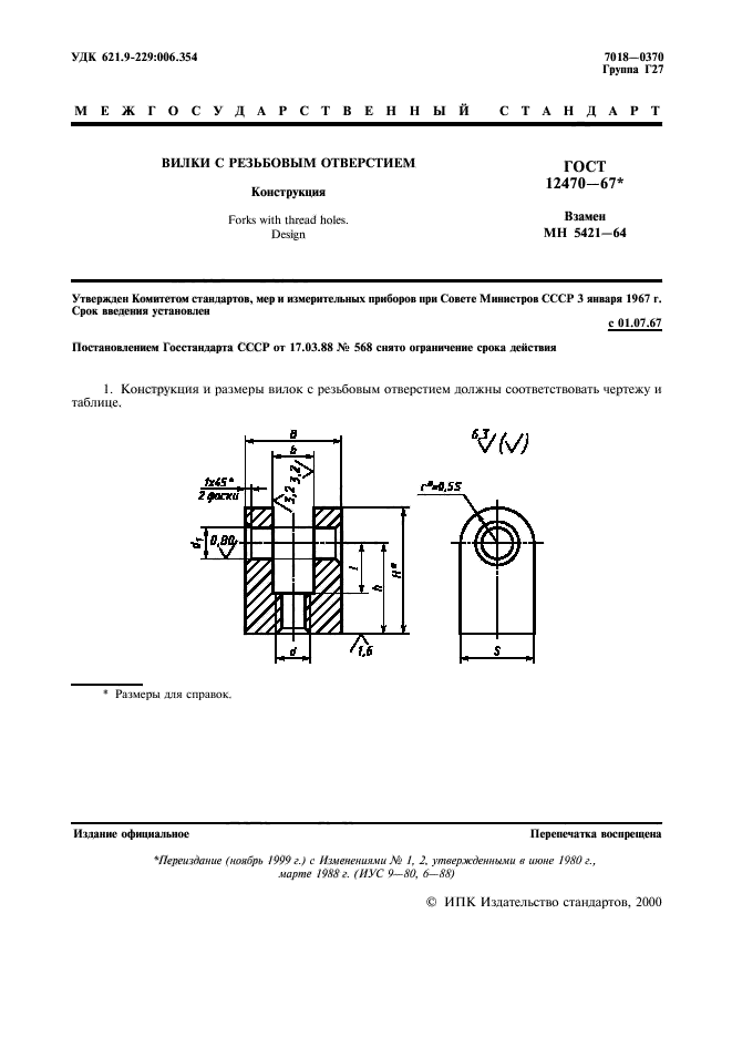 ГОСТ 12470-67,  2.