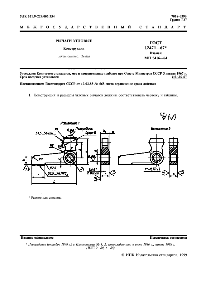 ГОСТ 12471-67,  2.