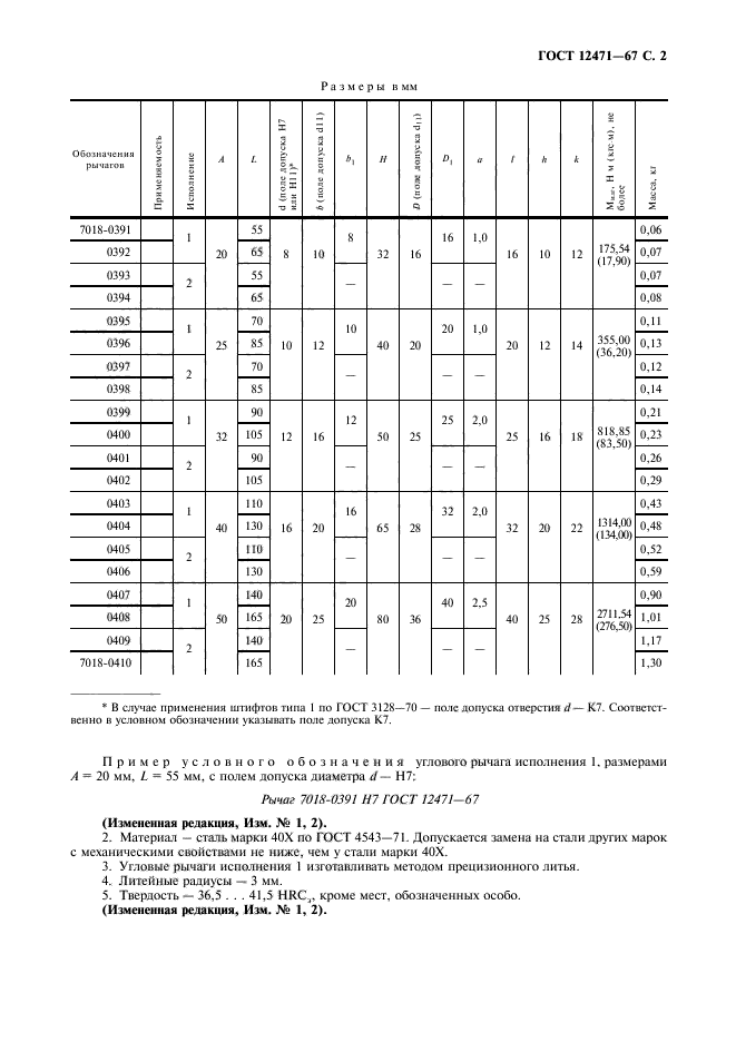 ГОСТ 12471-67,  3.