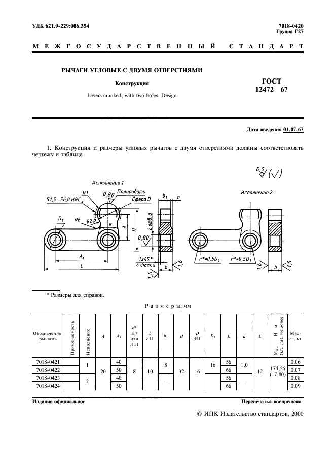 ГОСТ 12472-67,  2.