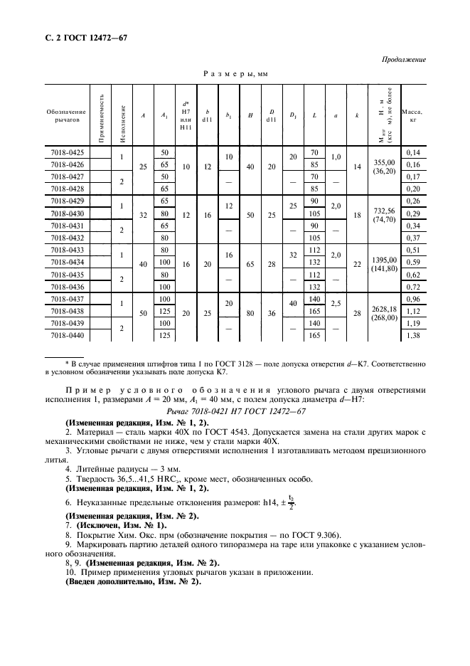 ГОСТ 12472-67,  3.