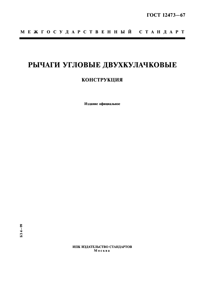 ГОСТ 12473-67,  1.