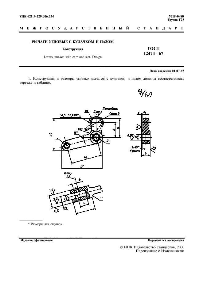 ГОСТ 12474-67,  2.