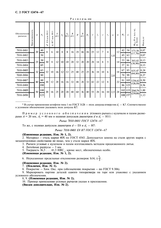 ГОСТ 12474-67,  3.