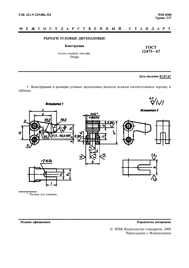 ГОСТ 12475-67,  2.