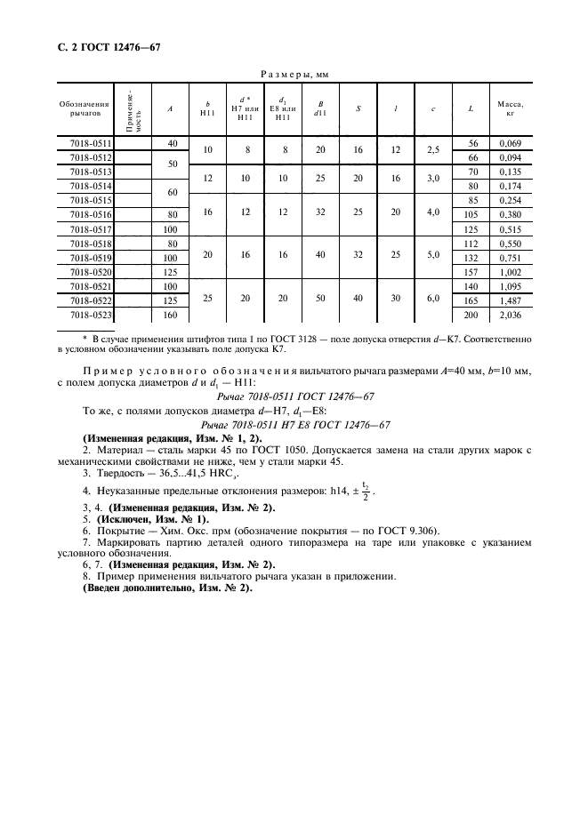 ГОСТ 12476-67,  3.