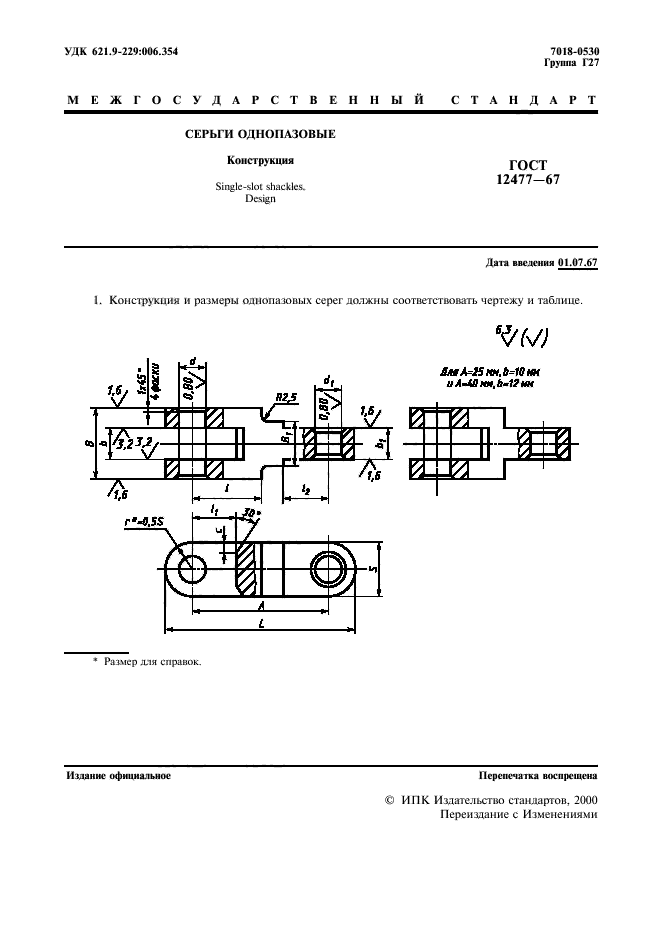 ГОСТ 12477-67,  2.