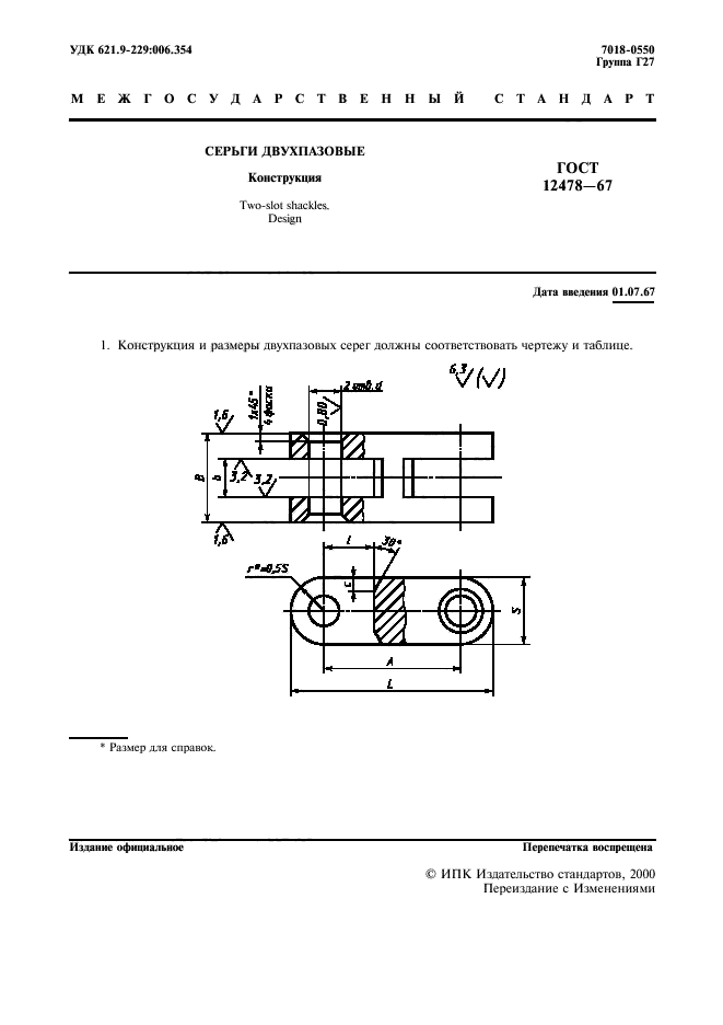 ГОСТ 12478-67,  2.