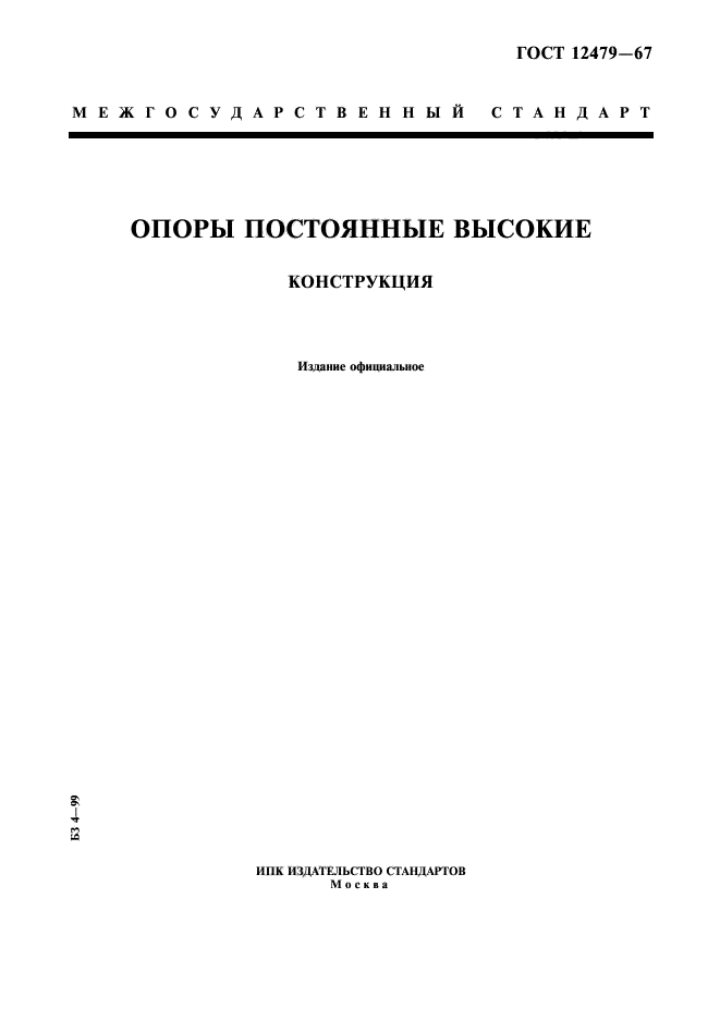 ГОСТ 12479-67,  1.