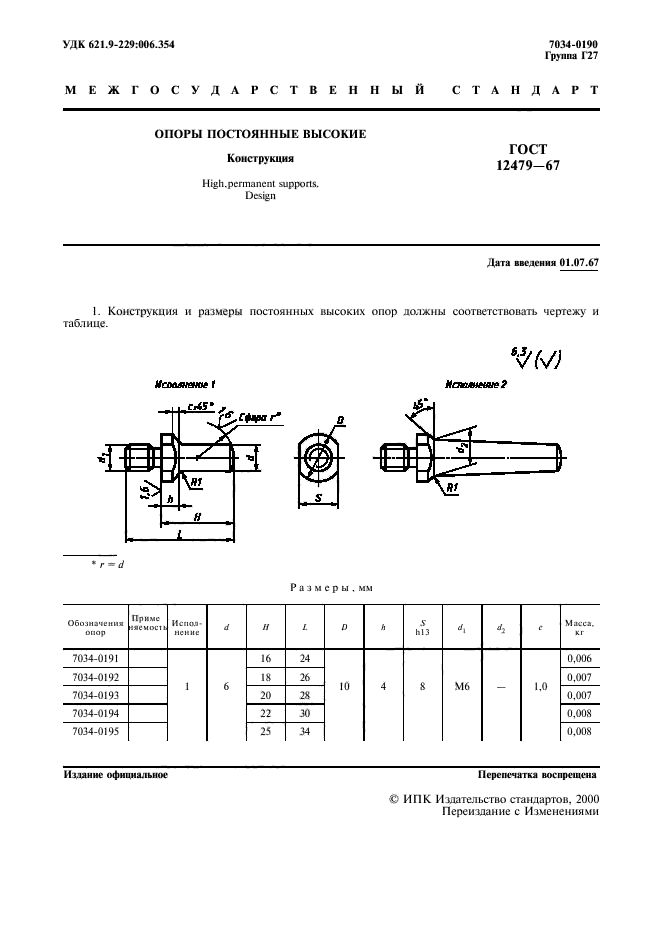 ГОСТ 12479-67,  2.