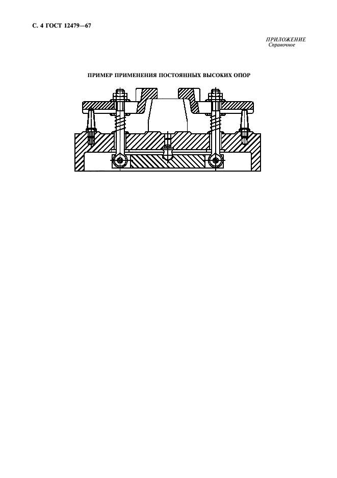 ГОСТ 12479-67,  5.