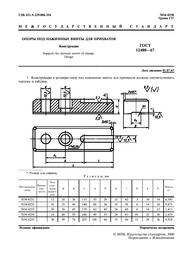 ГОСТ 12480-67,  2.