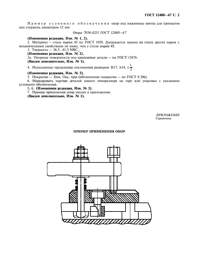 ГОСТ 12480-67,  3.