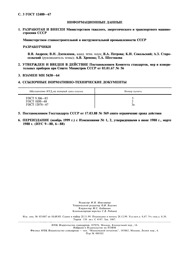 ГОСТ 12480-67,  4.