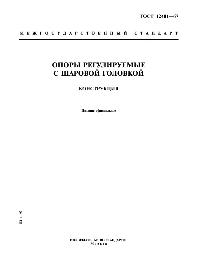 ГОСТ 12481-67,  1.