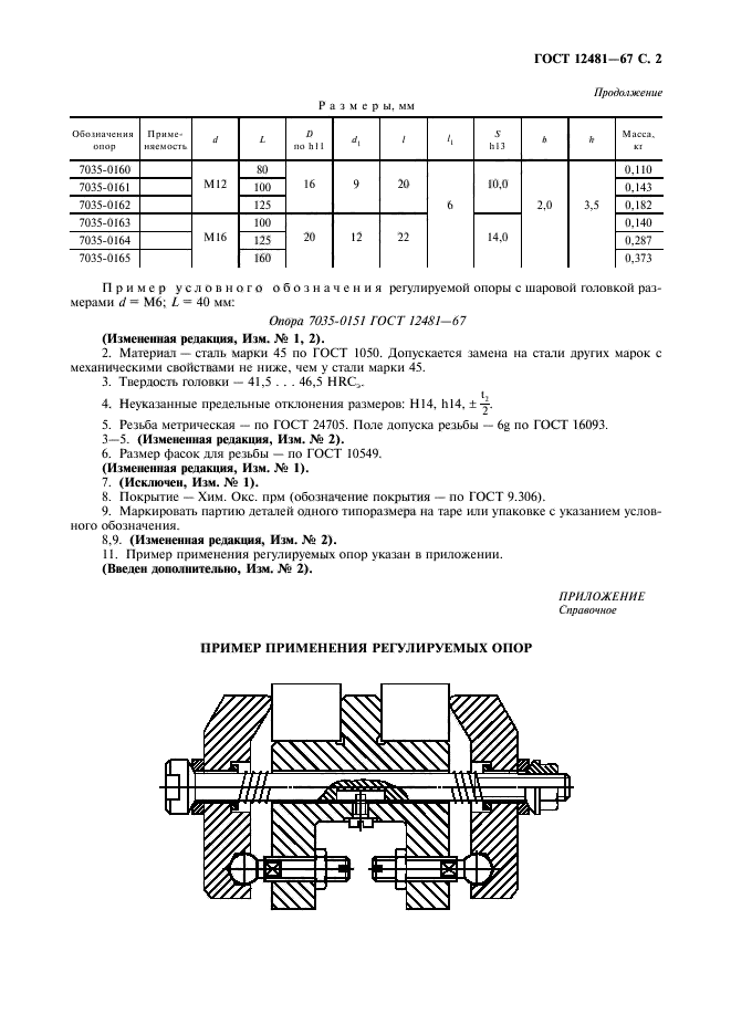 ГОСТ 12481-67,  3.