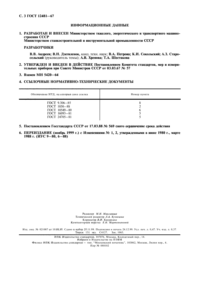 ГОСТ 12481-67,  4.