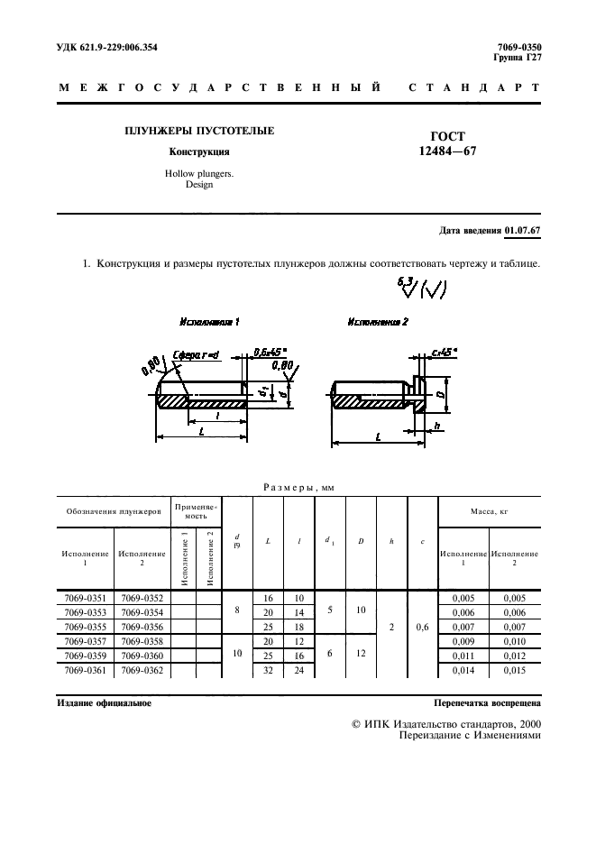 ГОСТ 12484-67,  2.