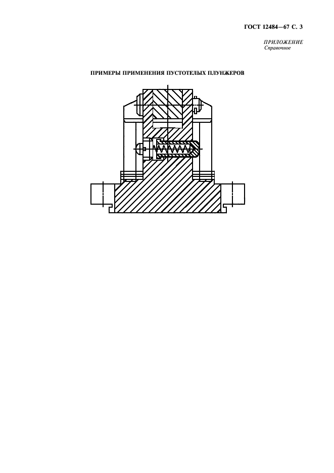 ГОСТ 12484-67,  4.