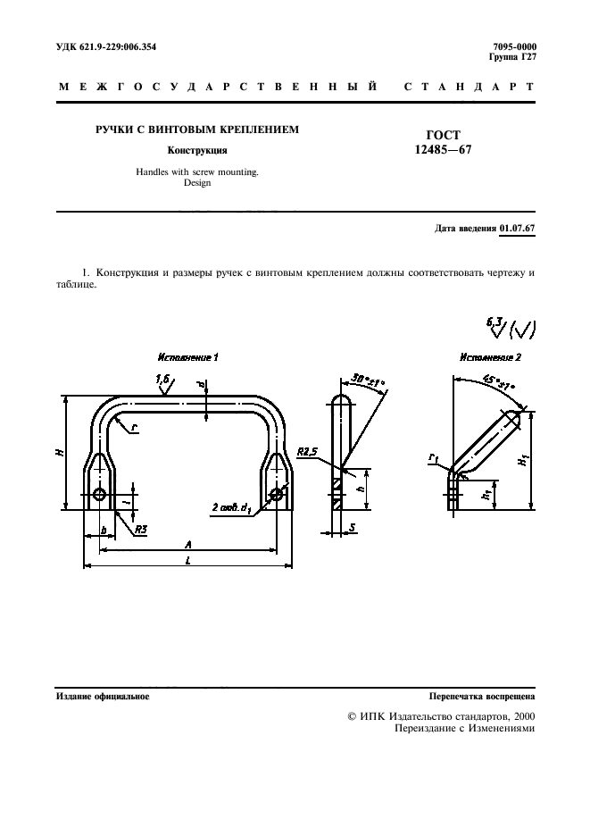 ГОСТ 12485-67,  2.