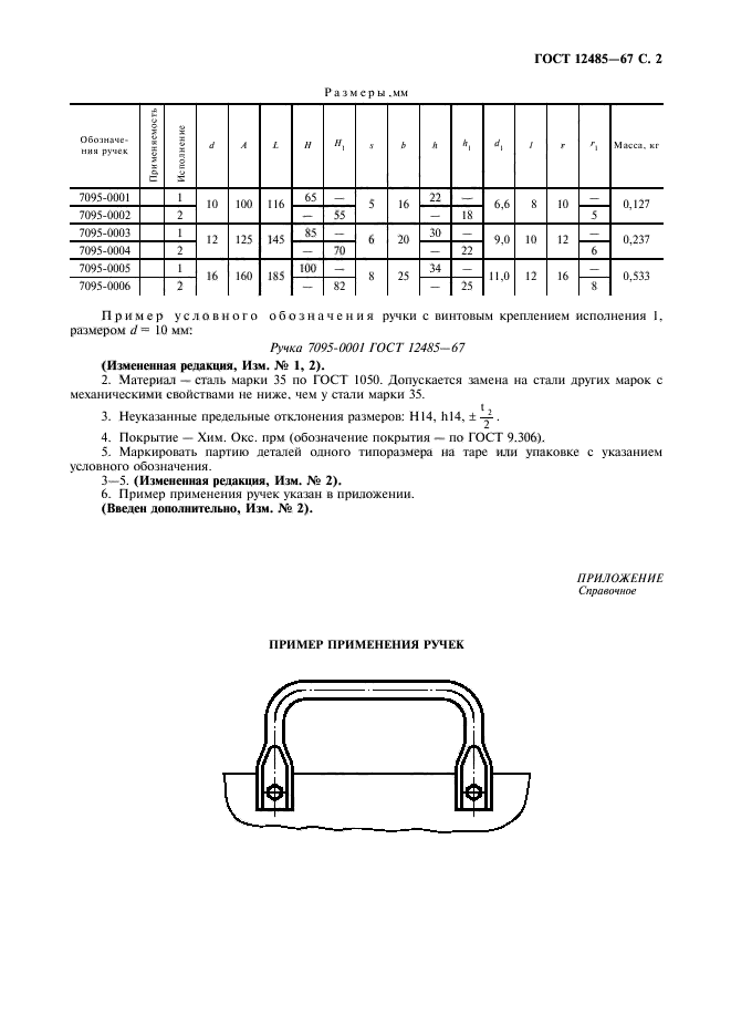 ГОСТ 12485-67,  3.