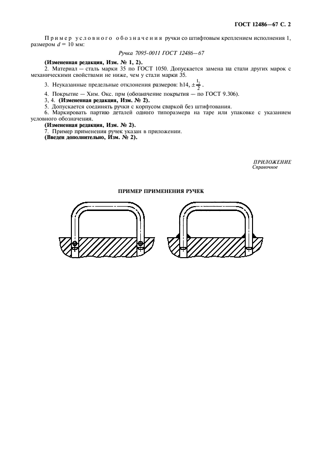 ГОСТ 12486-67,  3.