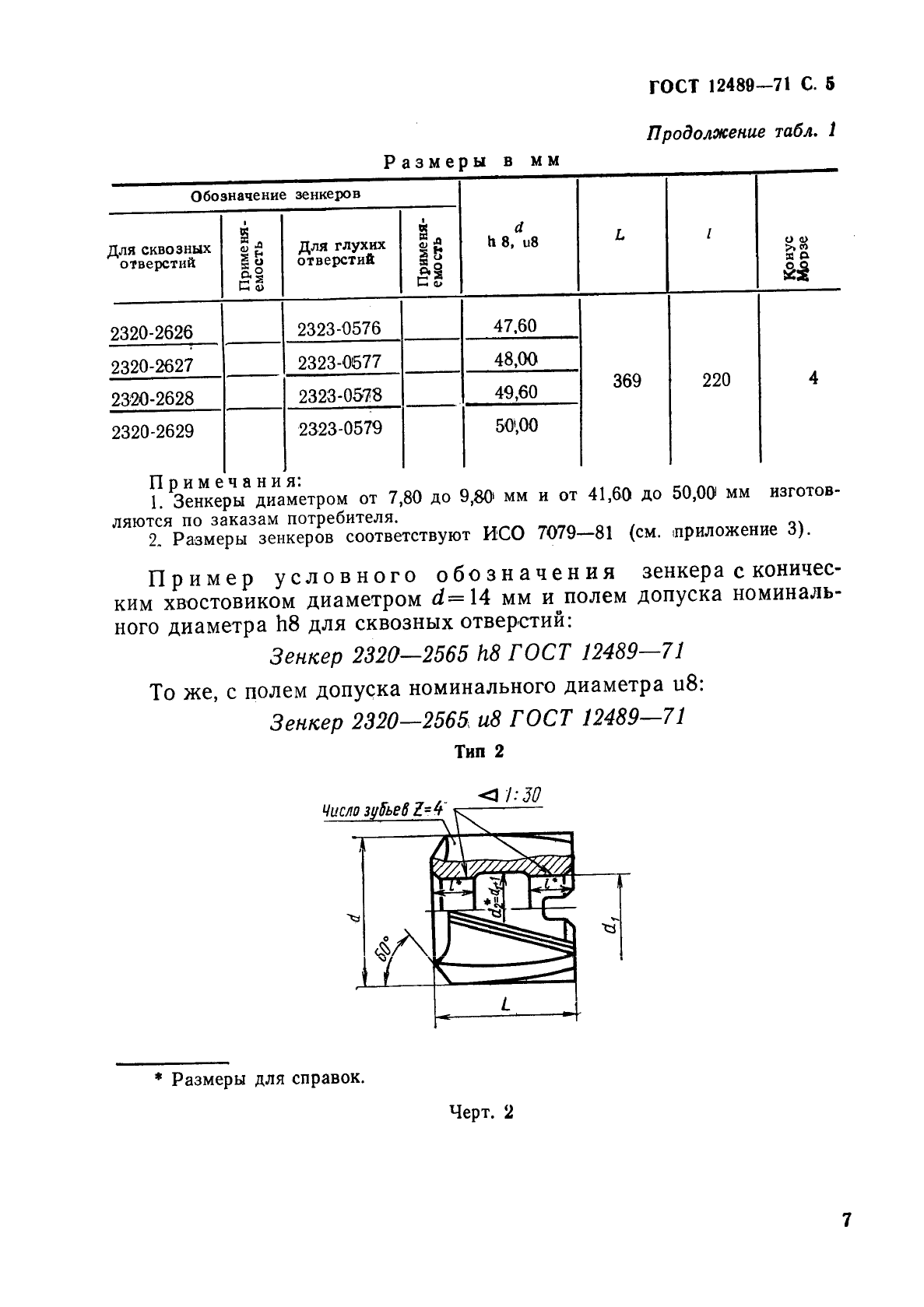 ГОСТ 12489-71,  7.