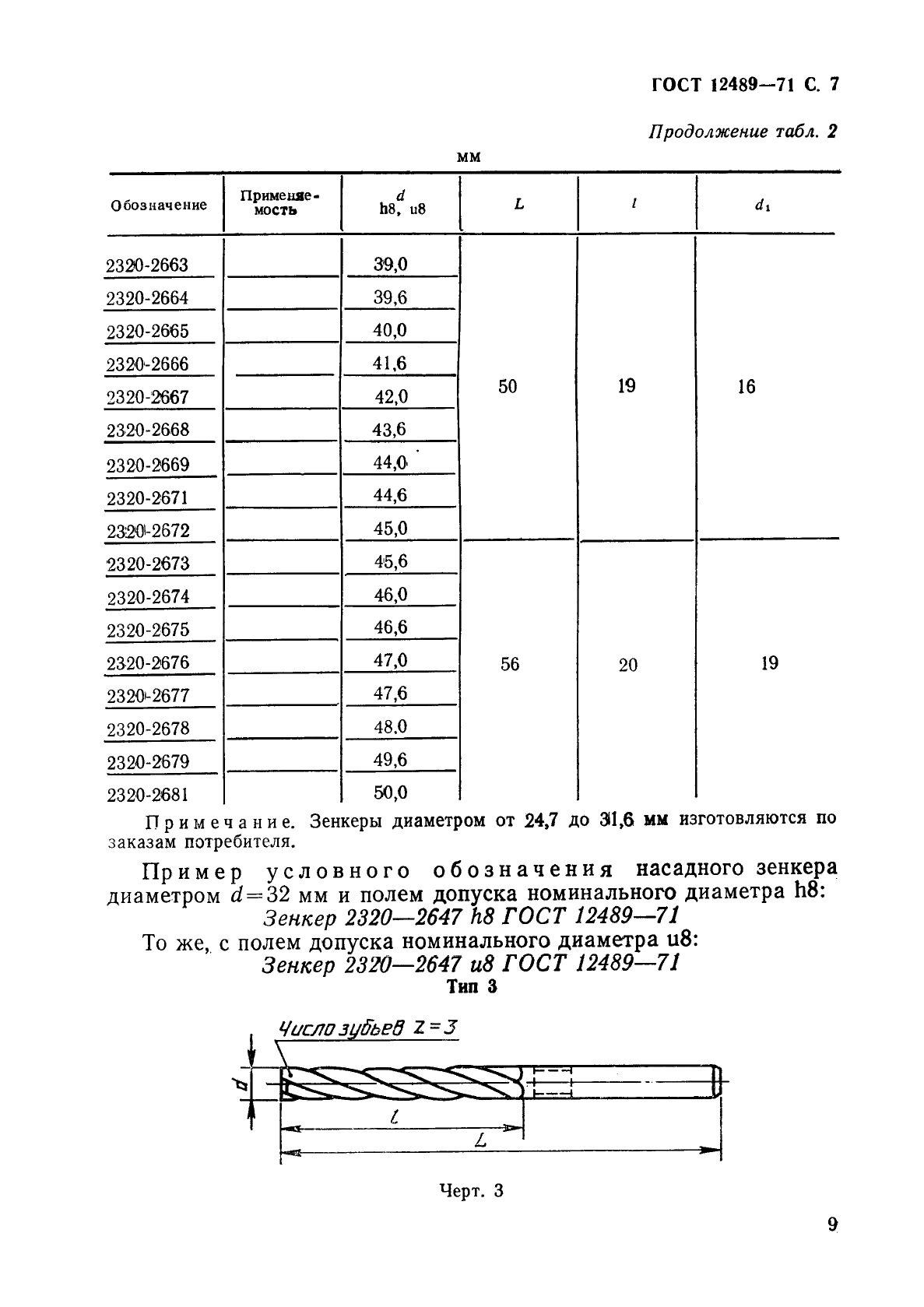 ГОСТ 12489-71,  9.