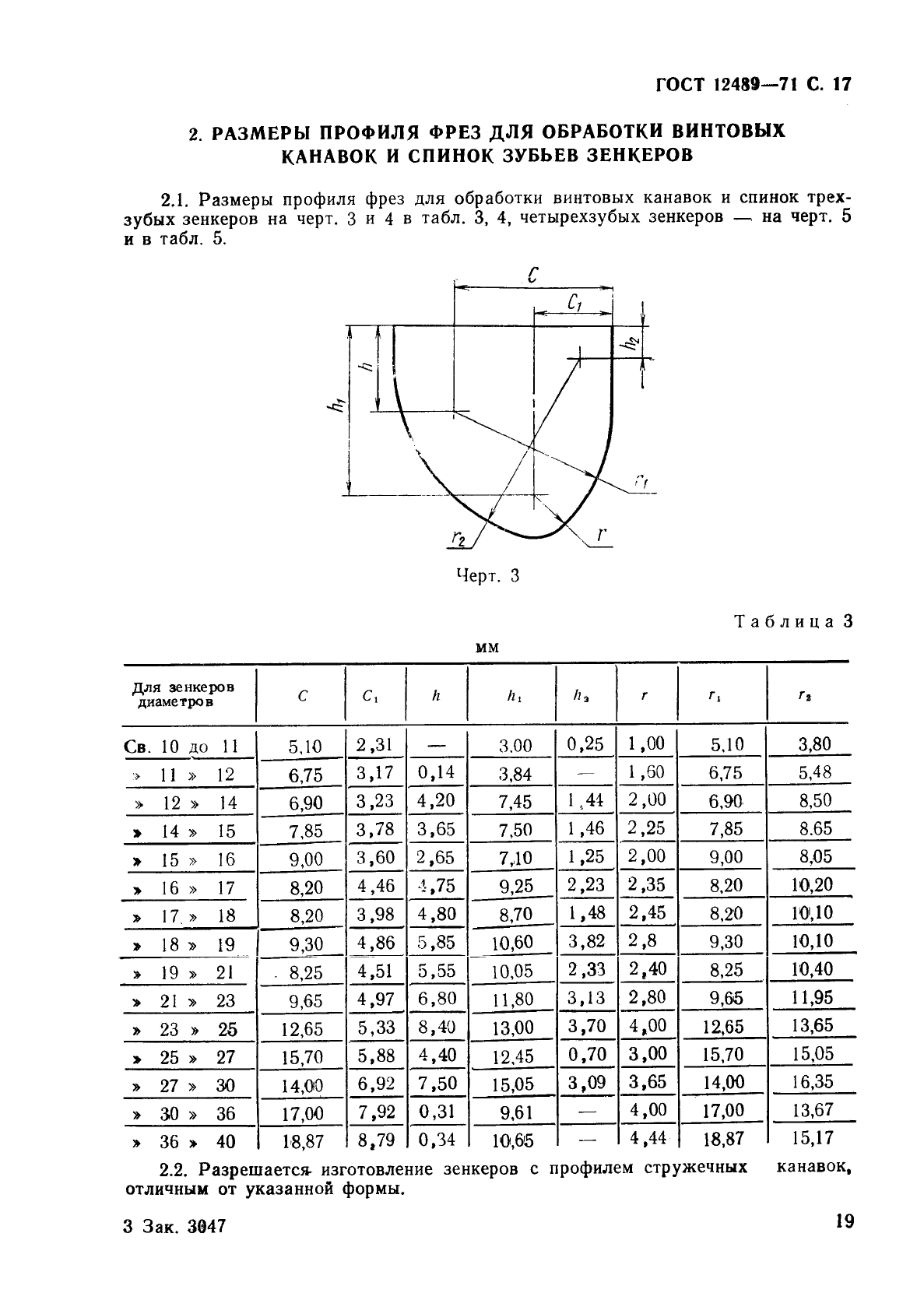 ГОСТ 12489-71,  19.