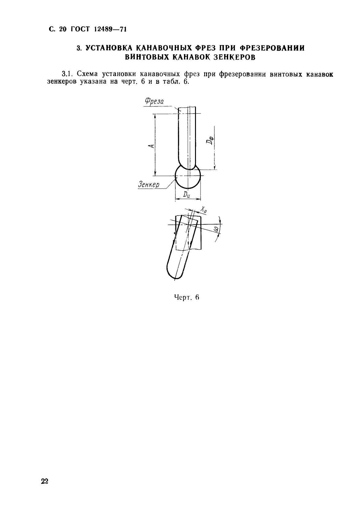 ГОСТ 12489-71,  22.