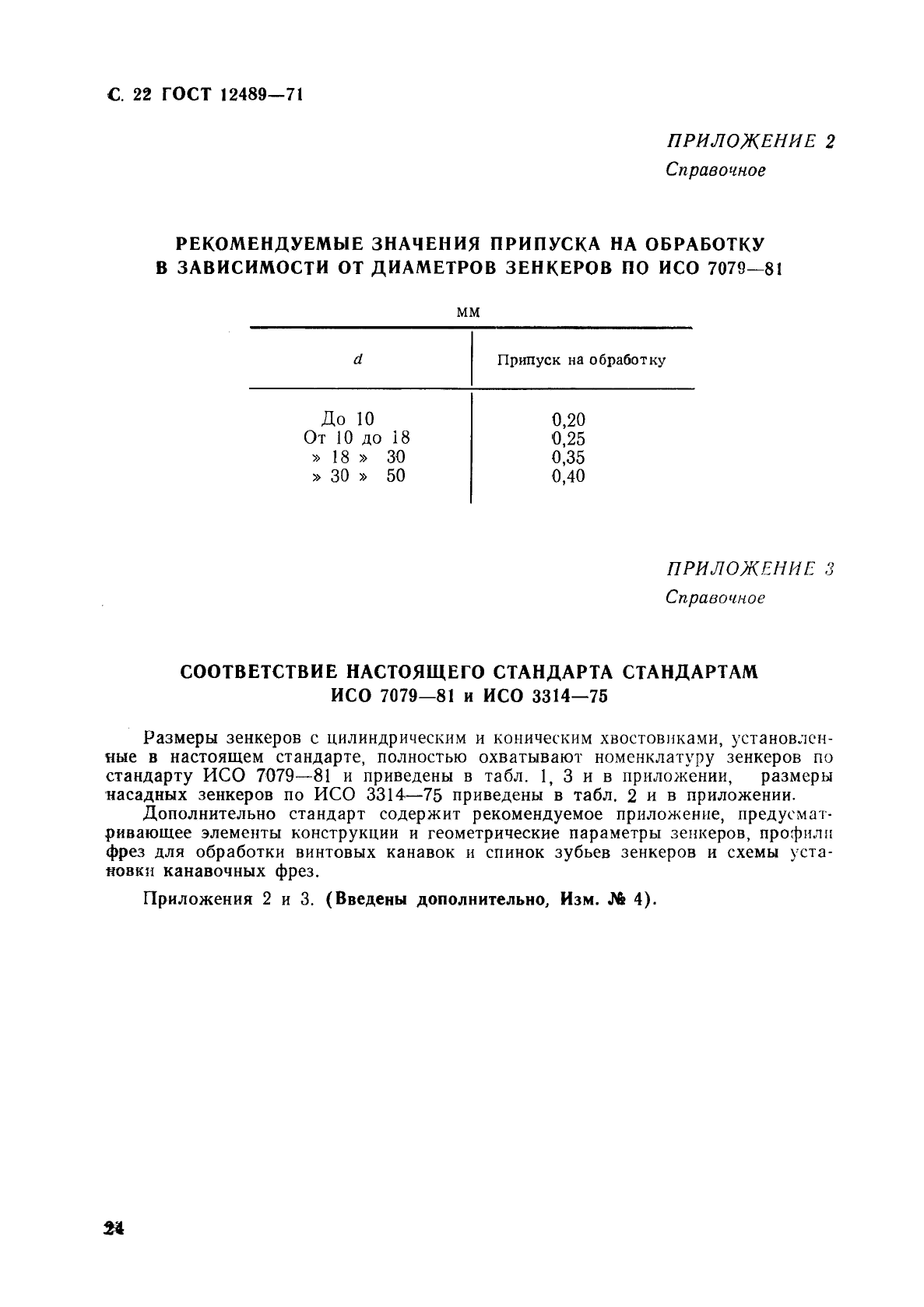 ГОСТ 12489-71,  24.