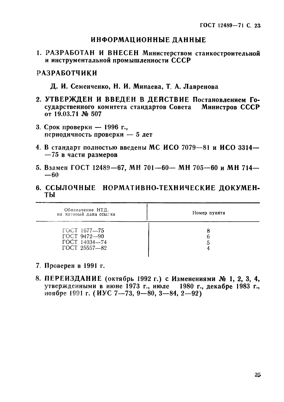 ГОСТ 12489-71,  25.