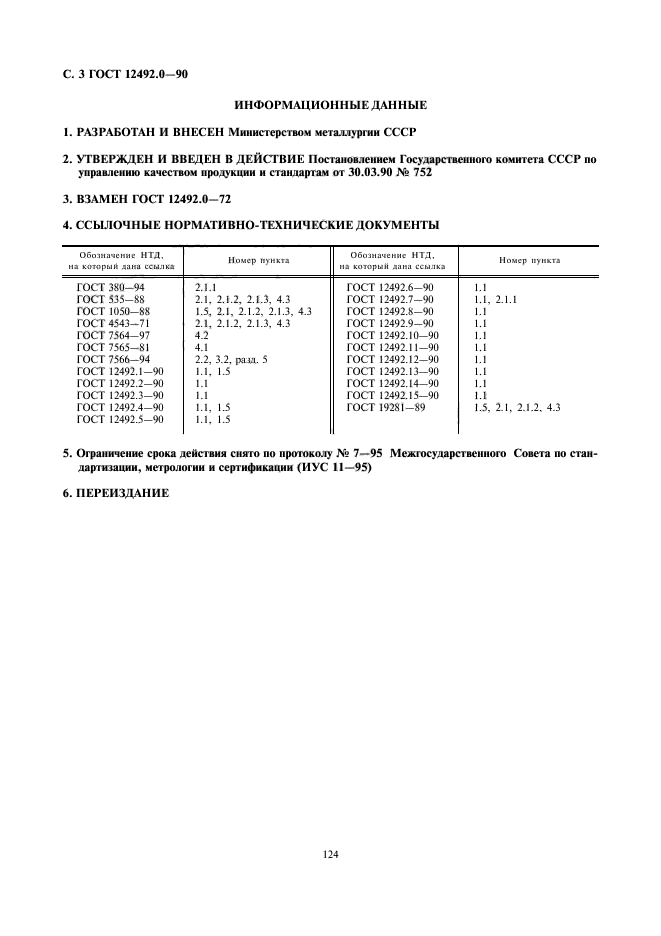 ГОСТ 12492.0-90,  3.