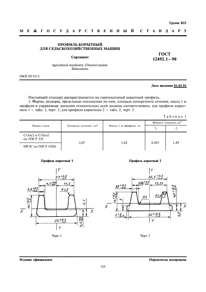 ГОСТ 12492.1-90,  1.