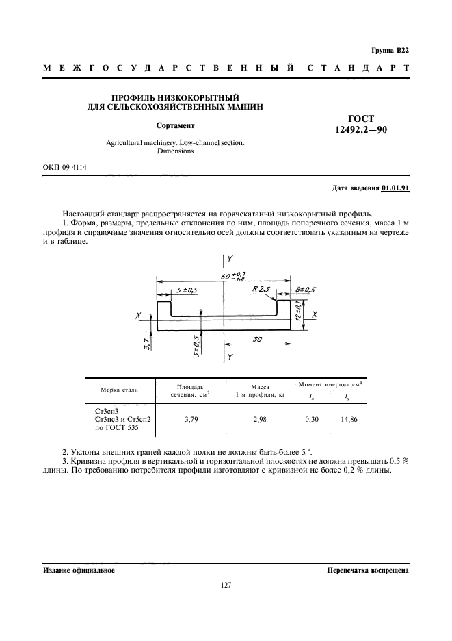 ГОСТ 12492.2-90,  1.