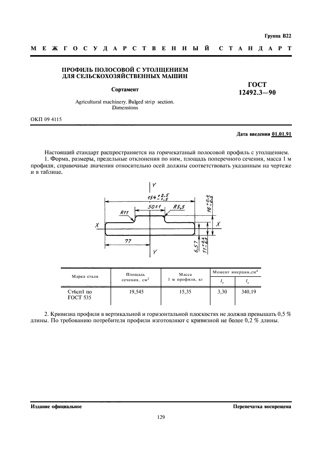 ГОСТ 12492.3-90,  1.