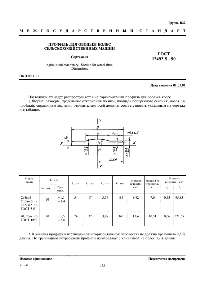 ГОСТ 12492.5-90,  1.