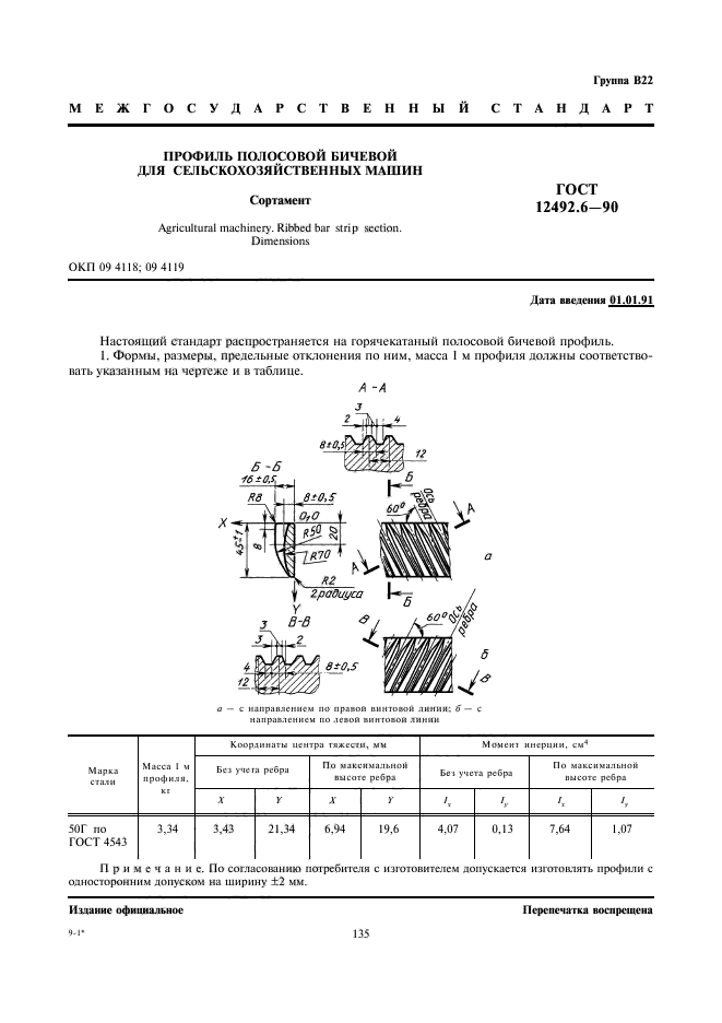 ГОСТ 12492.6-90,  1.