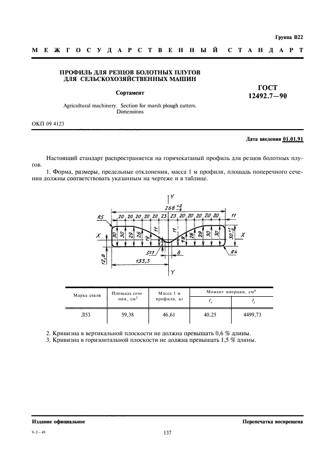 ГОСТ 12492.7-90,  1.