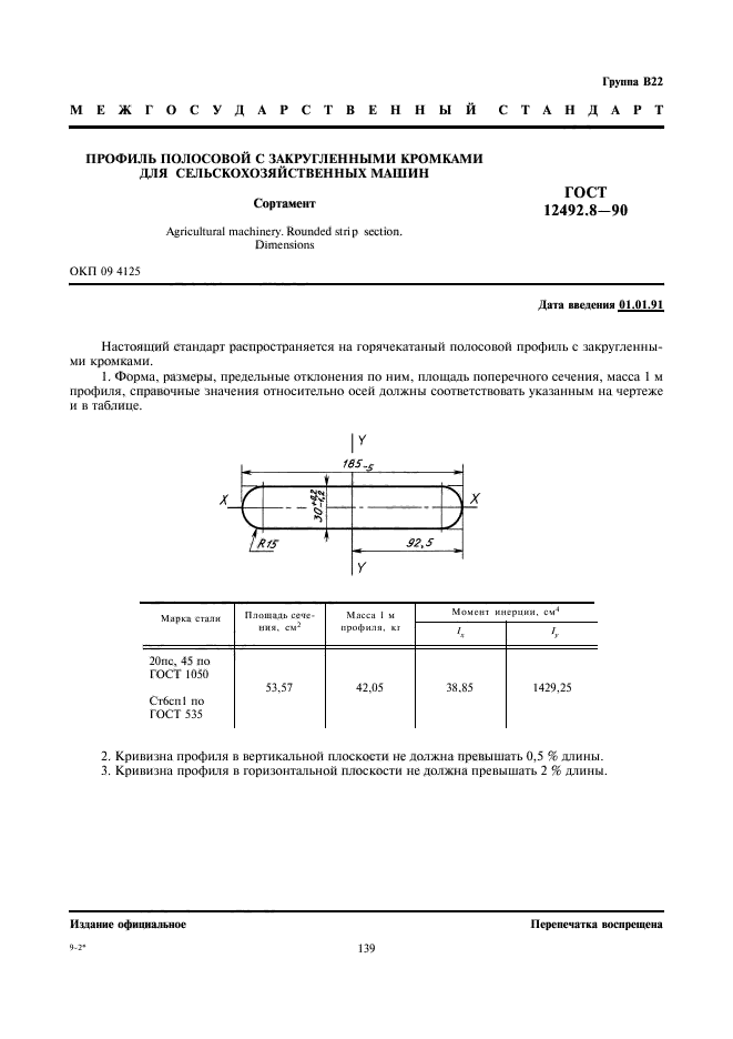 ГОСТ 12492.8-90,  1.