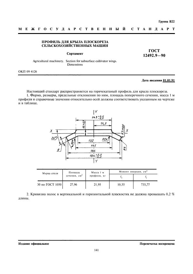 ГОСТ 12492.9-90,  1.