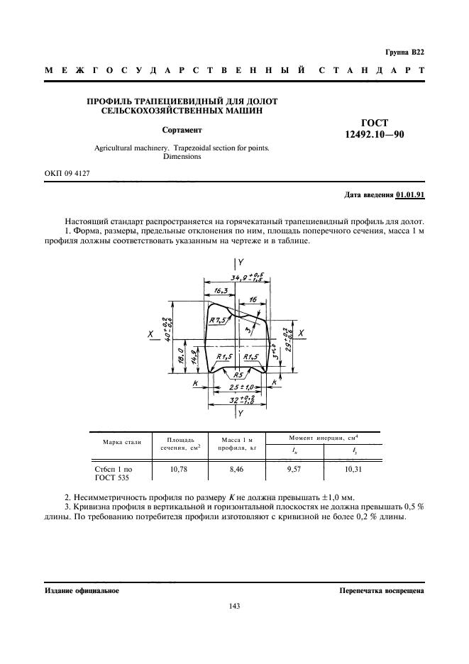 ГОСТ 12492.10-90,  1.