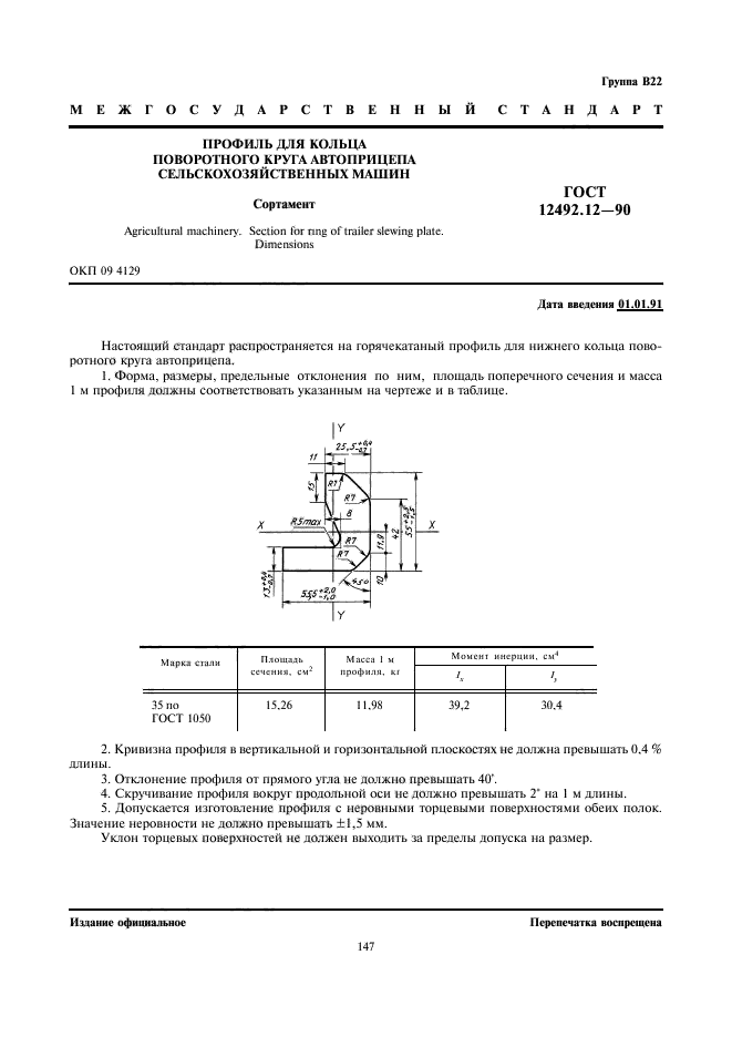 ГОСТ 12492.12-90,  1.