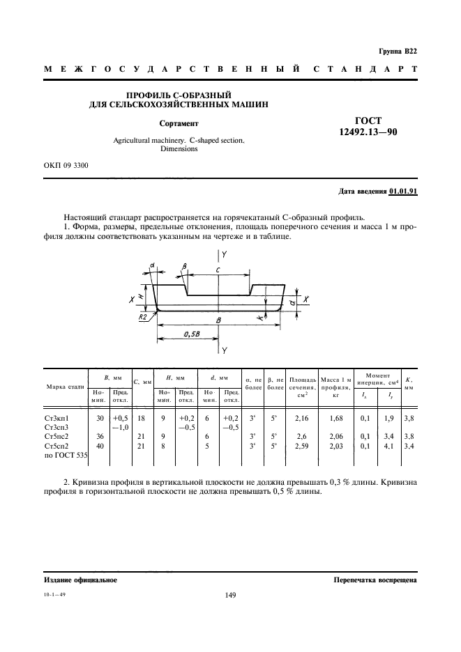 ГОСТ 12492.13-90,  1.