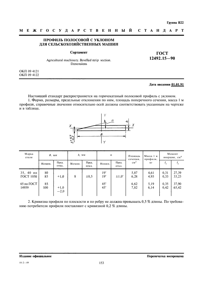 ГОСТ 12492.15-90,  1.