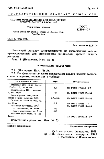 ГОСТ 12500-77,  2.