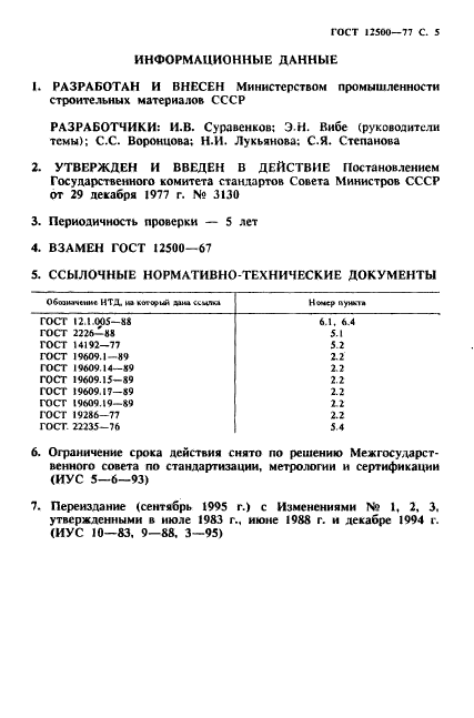 ГОСТ 12500-77,  6.