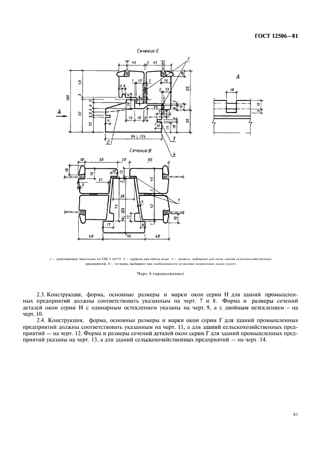 ГОСТ 12506-81,  6.