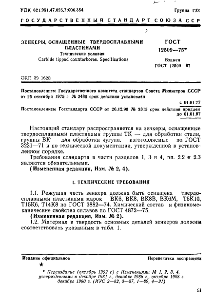 ГОСТ 12509-75,  1.